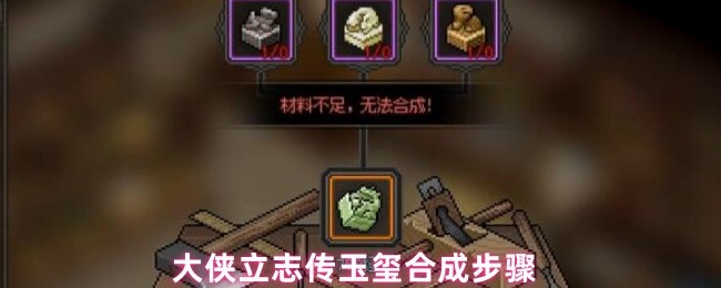 大侠立志传传国玉玺合成方法