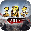 三国志2017手机版