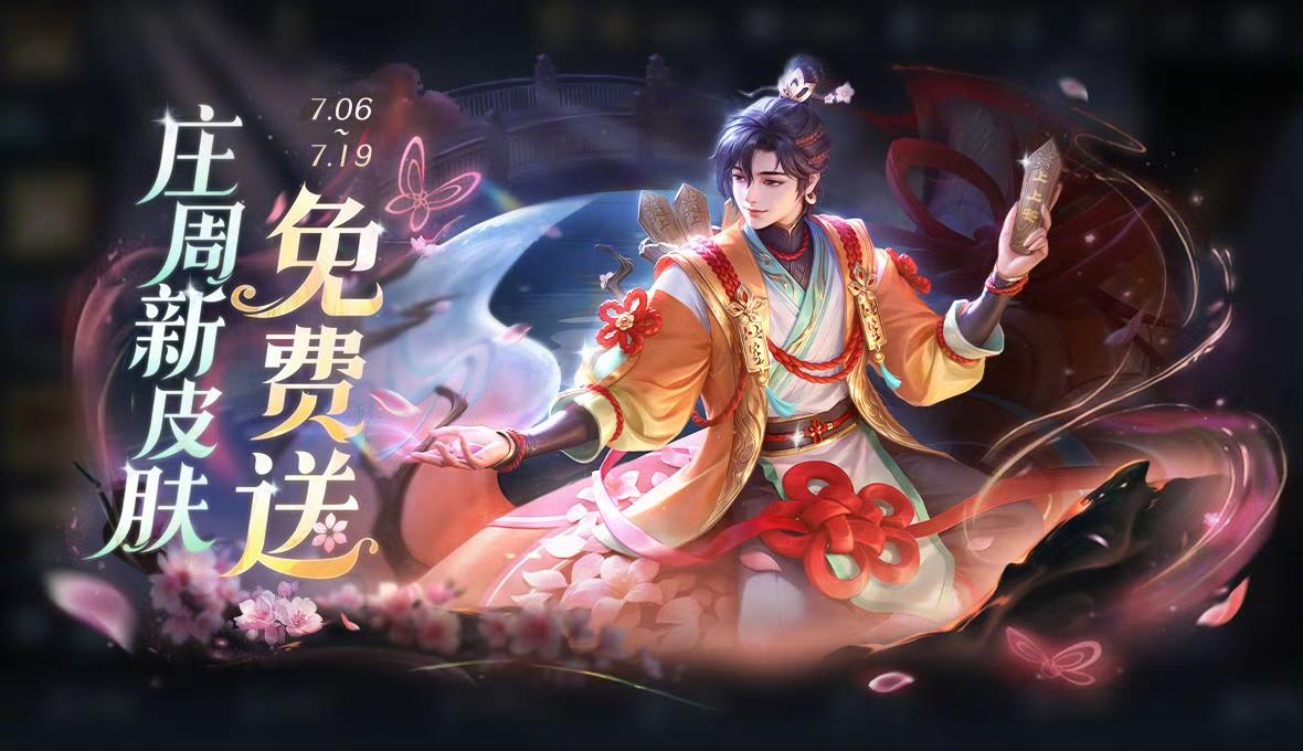 王者荣耀庄周锦麟游梦皮肤上线时间介绍