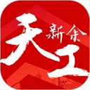 天工新余app下载最新版本v7.2.4