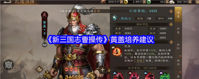 《新三国志曹操传》黄盖培养攻略