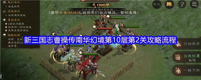 新三国志曹操传南华幻境第10层第2关怎么过？