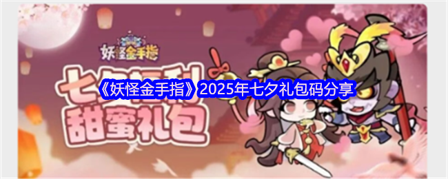 妖怪金手指七夕礼包兑换码详情