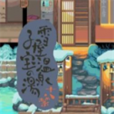 雪屋温泉旅馆安卓版1.0.8