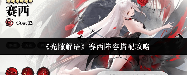 光隙解语赛西有哪些配对模式？