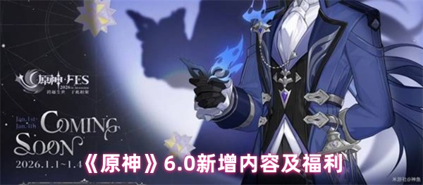 原神6.0版本福利详情