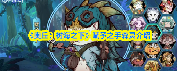 奥丘：树海之下赋予之手角色介绍
