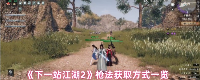下一站江湖2怎么获得枪法？