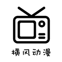横风动漫最新版v1.3.4.9