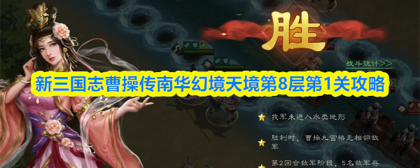 新三国志曹操传南华幻境天境8-1关该怎么通关？