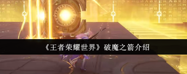 王者荣耀世界破魔之箭怎么样？