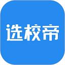 选校帝免费版