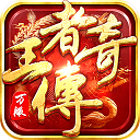 王者传奇折扣直充版