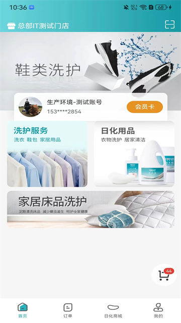 福奈特洗衣安卓版
