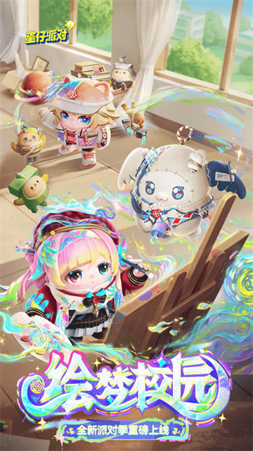 蛋仔派对qq登录版