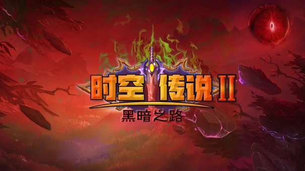 时空传说2黑暗之路最新版本