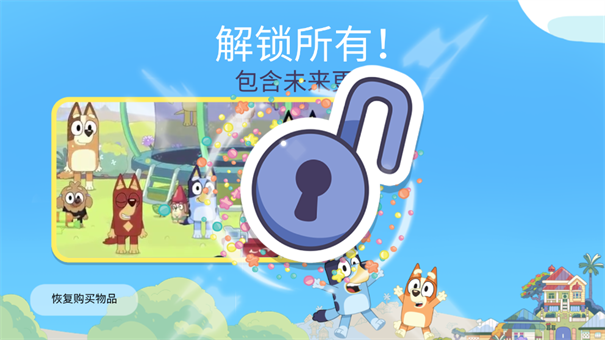 布鲁伊一起玩吧全解锁版