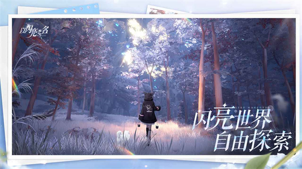 以闪亮之名2025最新版下载