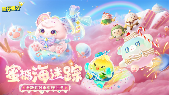 蛋仔派对最新版