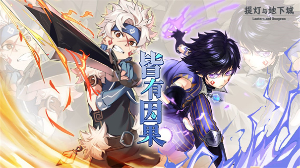提灯与地下城重制版