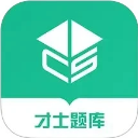 才士题库app下载