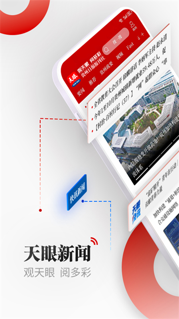 天眼新闻最新版app