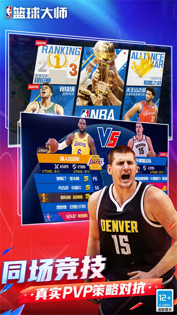 NBA篮球大师腾讯版