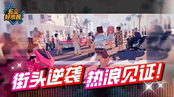 五星好市民下载安装正版