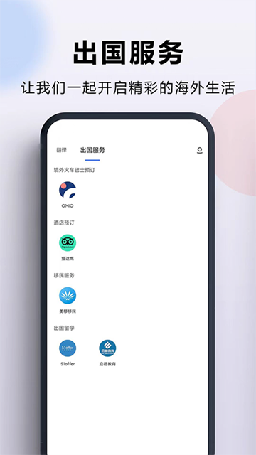 出国翻译官免费版