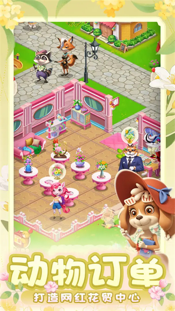 动物花店下载最新版