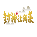 封神让我来安卓版