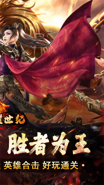 荣耀世纪星燃高爆合击版