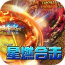 荣耀世纪星燃高爆合击版
