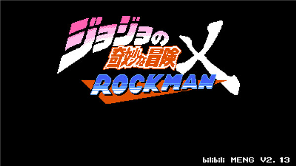 JOJO的奇妙冒险X洛克人最新版