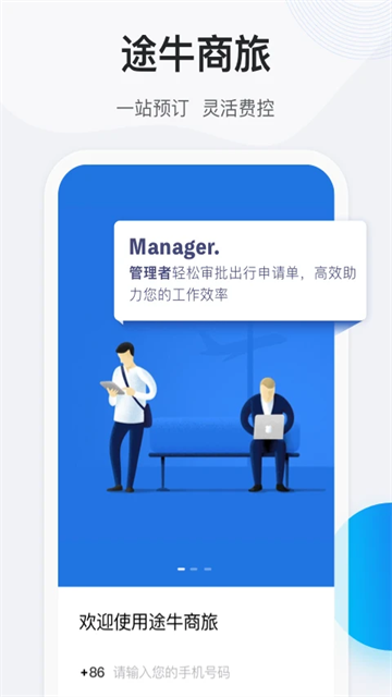 途牛商旅app下载
