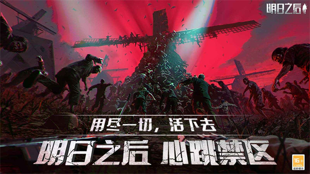 明日之后小米版