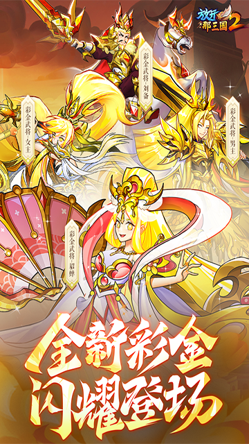 放开那三国2无限资源版