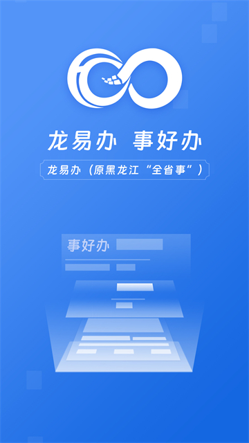 龙易办app下载