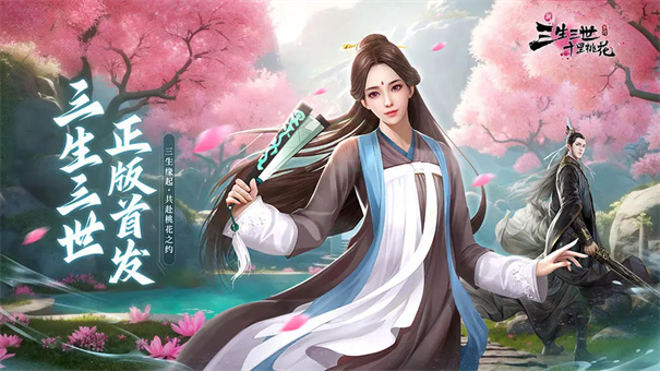 新三生三世十里桃花手游