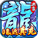 霸者大陆0.1折扣版v1.0.5