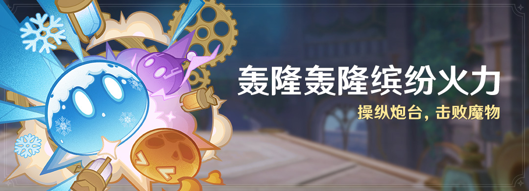原神轰隆轰隆缤纷火力活动内容介绍