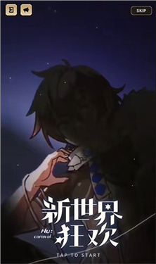 新世界狂欢最新版