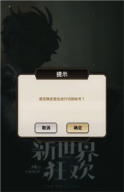 新世界狂欢最新版