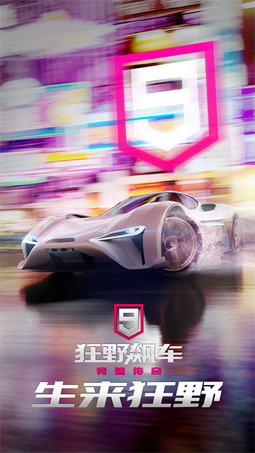 狂野飙车9华为版