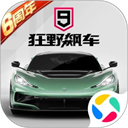 狂野飙车9腾讯版