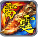 雷霆传奇经典合成版