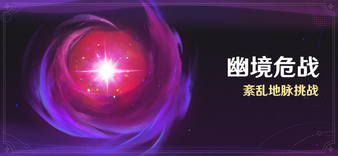 原神5.8幽境危战打法攻略