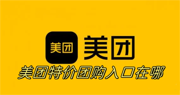 美团特价团购入口打开教程