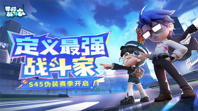 奇葩战斗家腾讯版