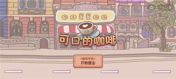 可口的咖啡